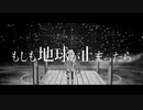 もしも地球が止まったら - さいとーfeat.IA