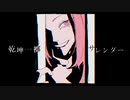 :// 紗痲 - Shama (煮ル果実) / ver.うらるちゃん！