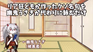 【詠み人知らず】リア狂が作ったクソ名句を幽鬼うさぎが代わりに詠むだけ【ボドゲ】