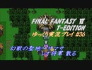 FF6 T-Edition #36【ゆっくり実況】幻獣の聖地 後半