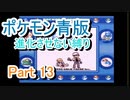 ポケモン青版　進化させない縛り　Part13