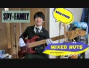 【SPY×FAMILY】ミックスナッツ/Official 髭男dism【ベース】