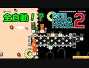 全自動マリオの罠【 スーパーマリオメーカー2 】＃１５２