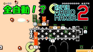 全自動マリオの罠【 スーパーマリオメーカー2 】＃１５２