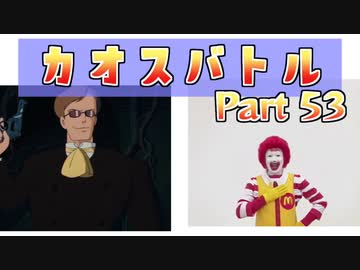 カオスバトル Part53