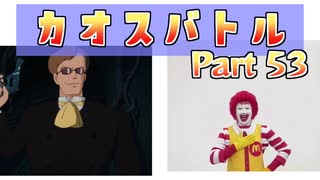 カオスバトル Part53