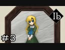完全初見のIbリメイク Part3