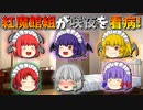【ゆっくり茶番】熱を出した咲夜