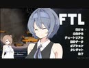 【CeVIO実況】つづみさん可愛い...あとFTL　その1【FTL】