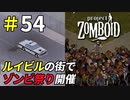ルイビルの街で騒音立てまくった結果[Project Zomboid]＃54