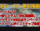 シーズン13バトルパスが公開！！R301とランページがまさかのクラフト武器に！？新エリア「ダウンビースト」！新要素に「IMC武器庫」！最新情報まとめ【APEX LEGENDS/エーペックスレジェンズ】