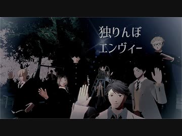 【MMDHQ!!】独りんぼエンヴィー【2人ずつ数珠つなぎ】