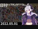 日刊トップテン！VOCALOID＆something【日刊ぼかさん2022.05.01】