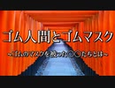 ゴムマスクを被ったゴム人間とは？芸能人と政治家はもしかして？