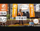 0502　参政党　吉野敏明　新橋　5月2日