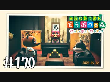 【実況】みんなあつまれ どうぶつの森 #170(ハピパラ編 #34)
