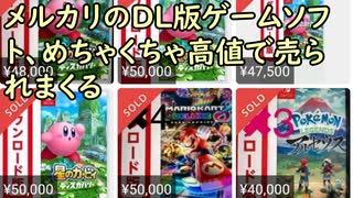 【謎】メルカリのDL版ゲームソフト、めちゃくちゃ高値で売られまくる／若者の間で「首からかけるタイプの財布」がめちゃくちゃ流行る