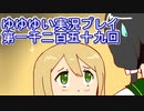 全員集合！　結城友奈は勇者である　花結いのきらめき実況プレイpart1259