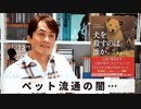 ［Book31］石田衣良セレクト『犬を殺すのは誰か』（太田匡彦／朝日新聞出版）〜ペット流通の闇……〜