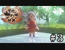 ゼロから始める米作り生活【天穂のサクナヒメ】＃３