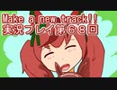 ウマ娘プリティーダービーMake a new track!!実況プレイ第６８回