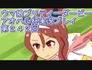 ウマ娘プリティーダービーアオハル杯実況プレイ第２４２回