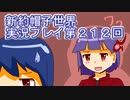 みんなの帽子を手に入れよう【新約・帽子世界】実況プレイ第２１２回