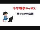 千年戦争アイギス　復刻ミッション城プロコラボ