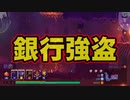 セイカとそらのDEAD CELLS 銀行強盗(ふるさとのうぜい)大作戦