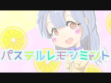 パステルレモンミント／ゆるふわ820　feat.可不
