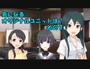 気になるオリジナルユニットは？その１