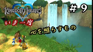 【キングダムハーツ】いま一度、心を照らすもの。キングダムハーツ実況 part9