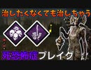 【DbD】へなちょこキラーでも好きなパークを使いたい！【ゆっくり実況プレイ】#100