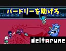 【デルタルーン】チャプター２－１０「バードリーを助けよう」