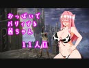 【ELDEN RING】おっぱいでパリィする茜ちゃん１１人目【ボイロ×淫夢】