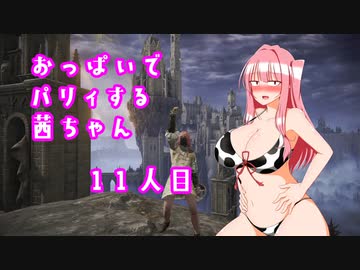 【ELDEN RING】おっぱいでパリィする茜ちゃん１１人目【ボイロ×淫夢】