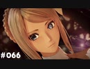 【テイルズオブアライズ】全シリーズクリアせし者の最後の冒険！Part66