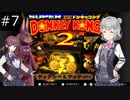 【SDK2】懐かしのドンキーコング2＃7【CevioAI実況プレイ】