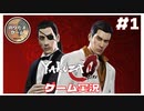 【龍が如く0 実況】#1 桐生一馬と真島吾郎の物語 はじめます！！ ｢YAKUZA 0 ｣ 【のりたまゲーム実況】