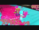 【スプラ2】むぎちゃんと楽しむスプラ！＃５７(後編)【むぎちょこ】
