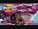 ぽよぽよアクションの新境地『星のカービィ ディスカバリー』実況プレイpart32(前編)