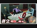 俺は誓って殺しはやってません! 【龍が如く0 実況 #2 のりたまゲーム実況】