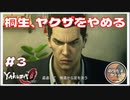 桐生､ヤクザをやめる。堂島会を抜ける桐生一馬 【龍が如く0 実況 #3 のりたまゲーム実況】