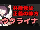 【東北きりたん】共産党は正義の味方_ウクライナ【国会議事録】