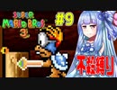 【マリオブラザーズ】クッパ軍団に迷惑かけない琴葉茜のマリオ３ part9【VOICEROID実況】