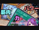 【遊戯王マスターデュエル】クソボッチゆかり、やけくそ脳筋デュエル