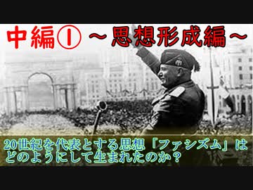【ゆっくり歴史解説】黒歴史上人物「ベニート・ムッソリーニ」[中編①思想形成編]