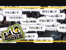 【ペルソナ４G：実況】仮面メンターワイルド　#55