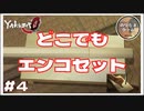 どこでもエンコセット「兄貴の好きなケジメです」 【龍が如く0 実況 #4 のりたまゲーム実況】