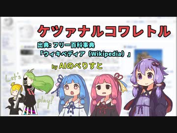 【AIのべりすと】AIにWikipediaの架空の記事を書かせてみた「ケツァナルコワレトル」【A.I.VOICE朗読】